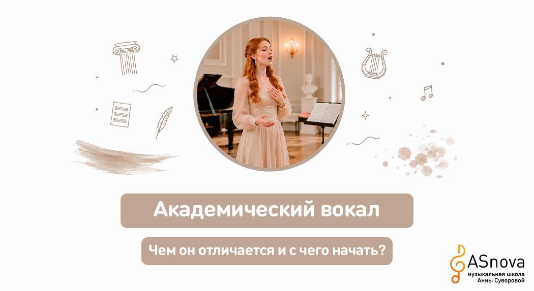 Академический вокал: чем он отличается и с чего начать