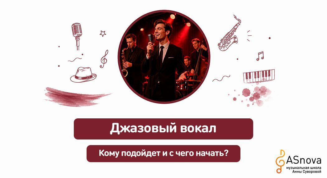 Джазовый вокал: кому подойдет и с чего начать