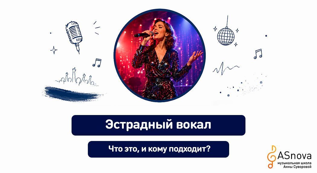 Эстрадный вокал: что это и кому подходит