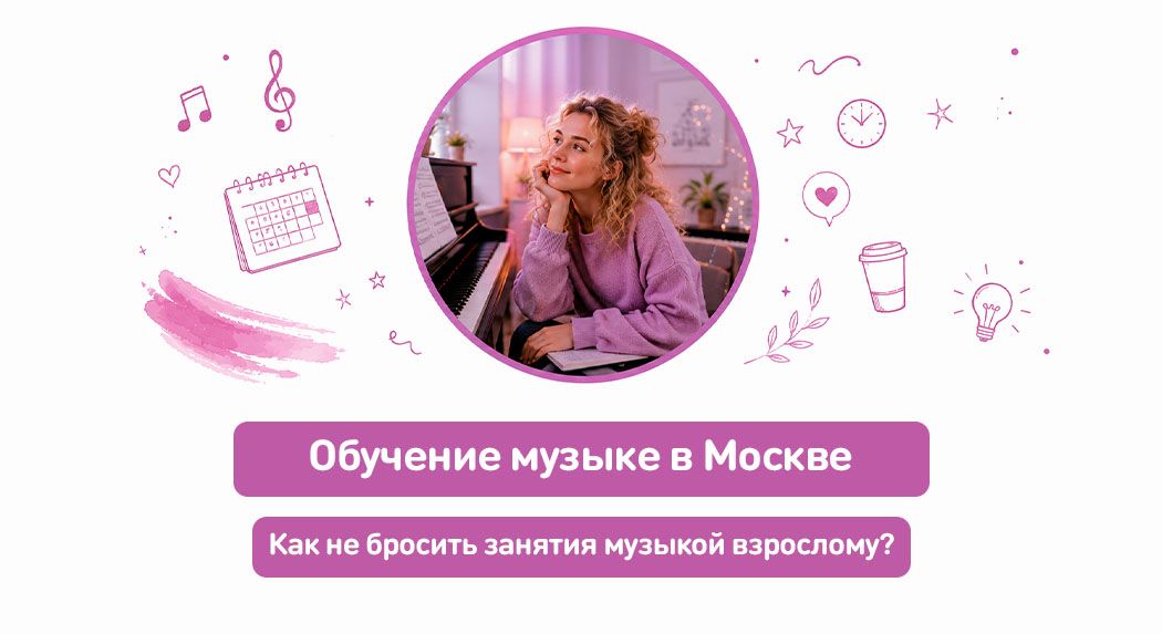 Как не бросить занятия музыкой взрослому?