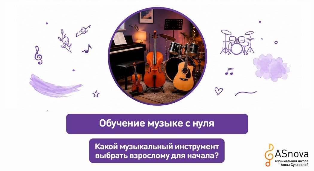 Какой музыкальный инструмент выбрать взрослому для начала?