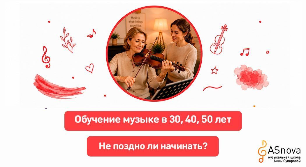 Обучение музыке в 30, 40, 50 лет: не поздно ли начинать?