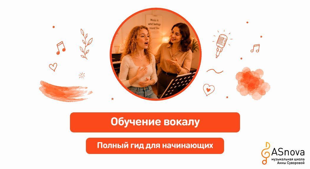 Обучение вокалу: полный гид для начинающих