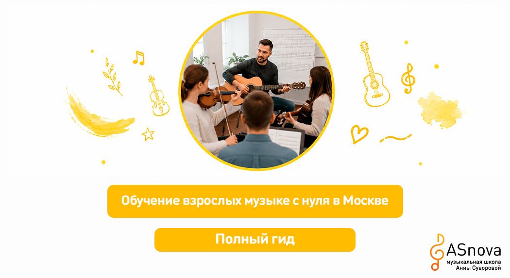 Обучение взрослых музыке с нуля в Москве: полный гид