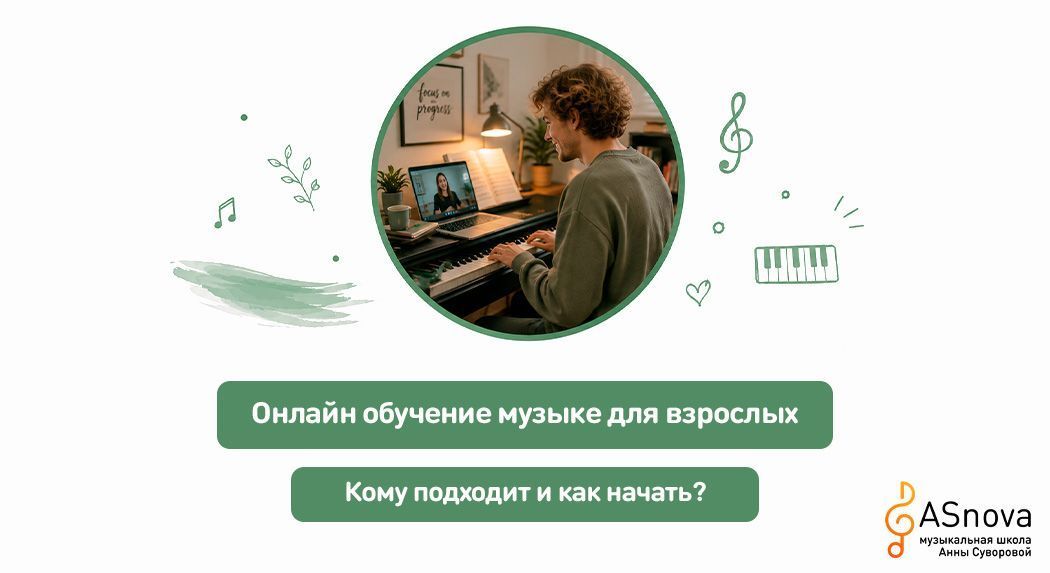 Онлайн обучение музыке для взрослых: кому подходит и как начать