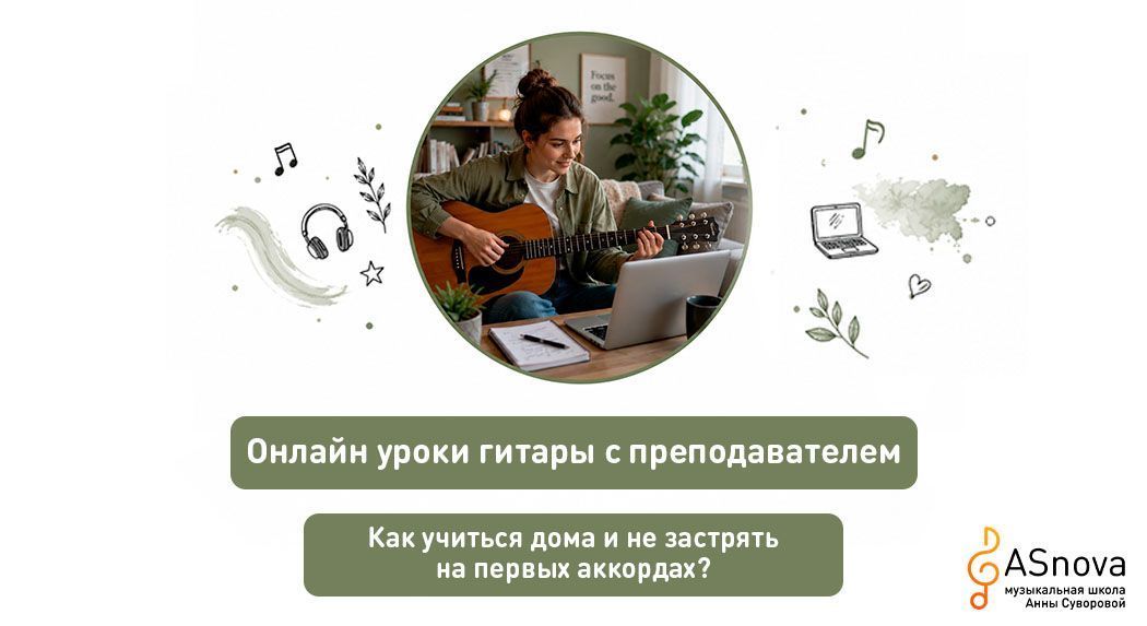 Онлайн уроки гитары с преподавателем: как учиться дома и не застрять на первых аккордах