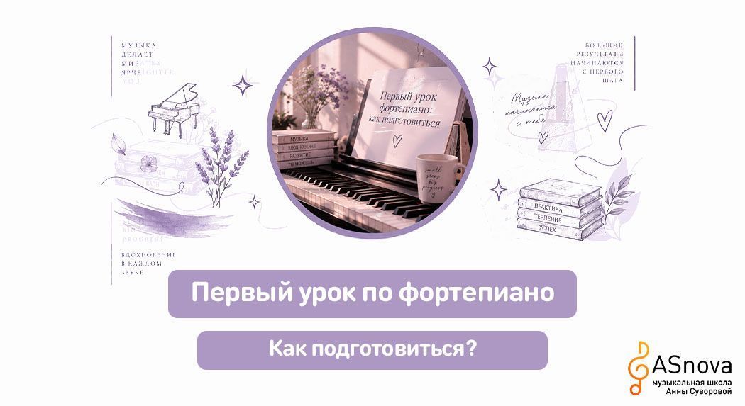 Первый урок фортепиано: как подготовиться