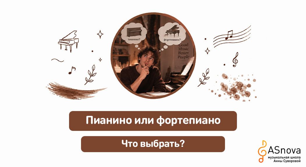 Пианино или фортепиано: что выбрать
