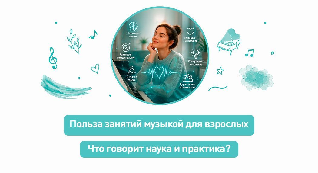Польза занятий музыкой для взрослых: что говорит наука и практика