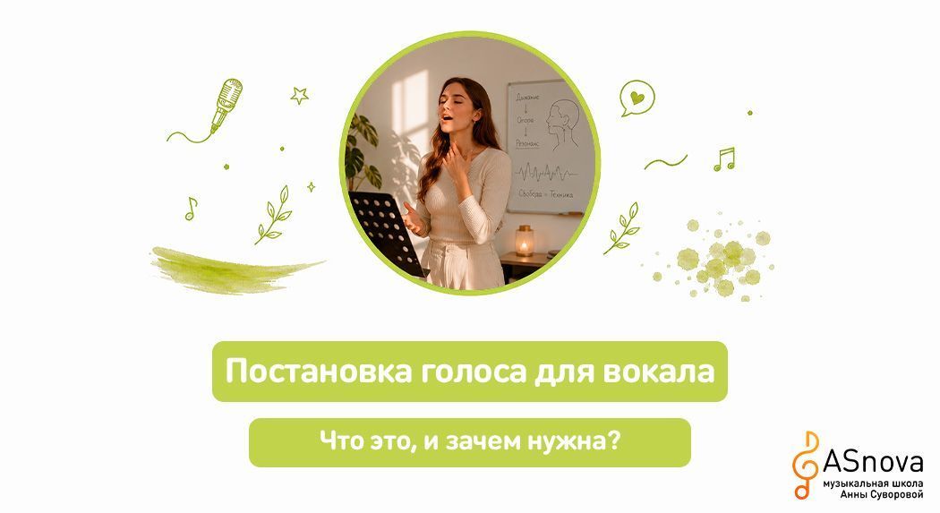 Постановка голоса для вокала: что это и зачем нужна