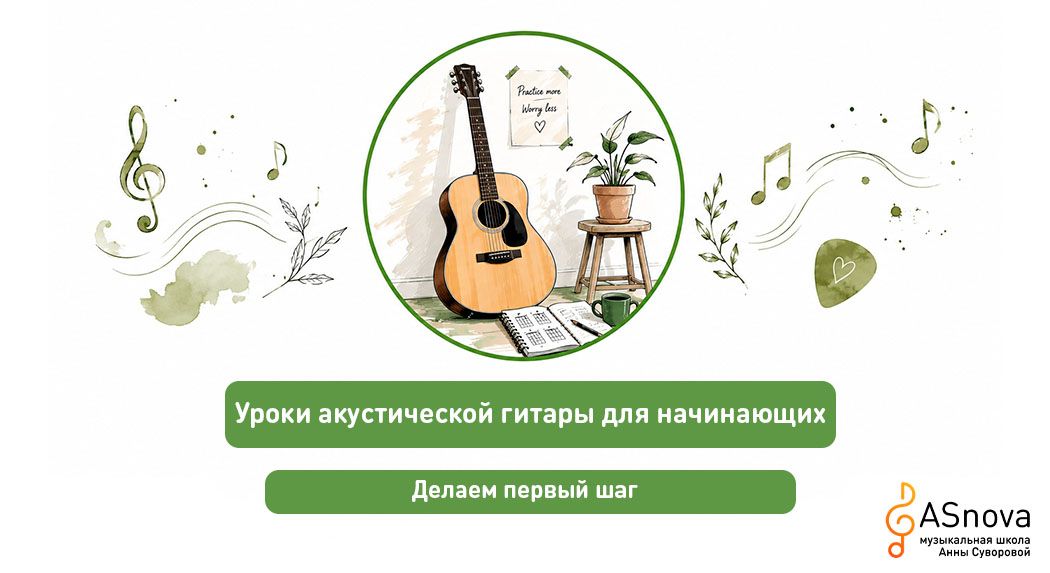 Уроки акустической гитары для начинающих