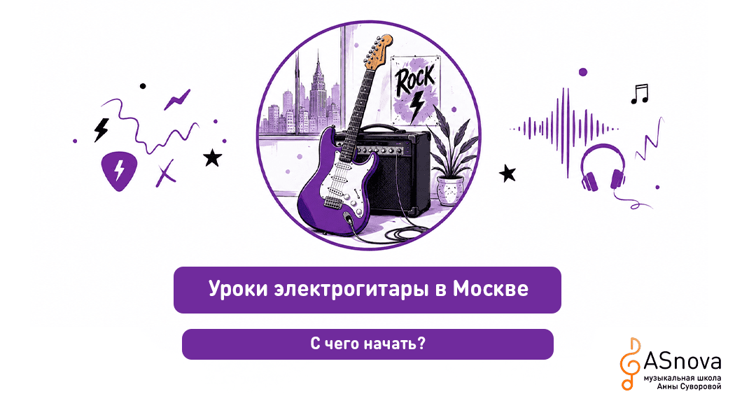 Уроки электрогитары в Москве