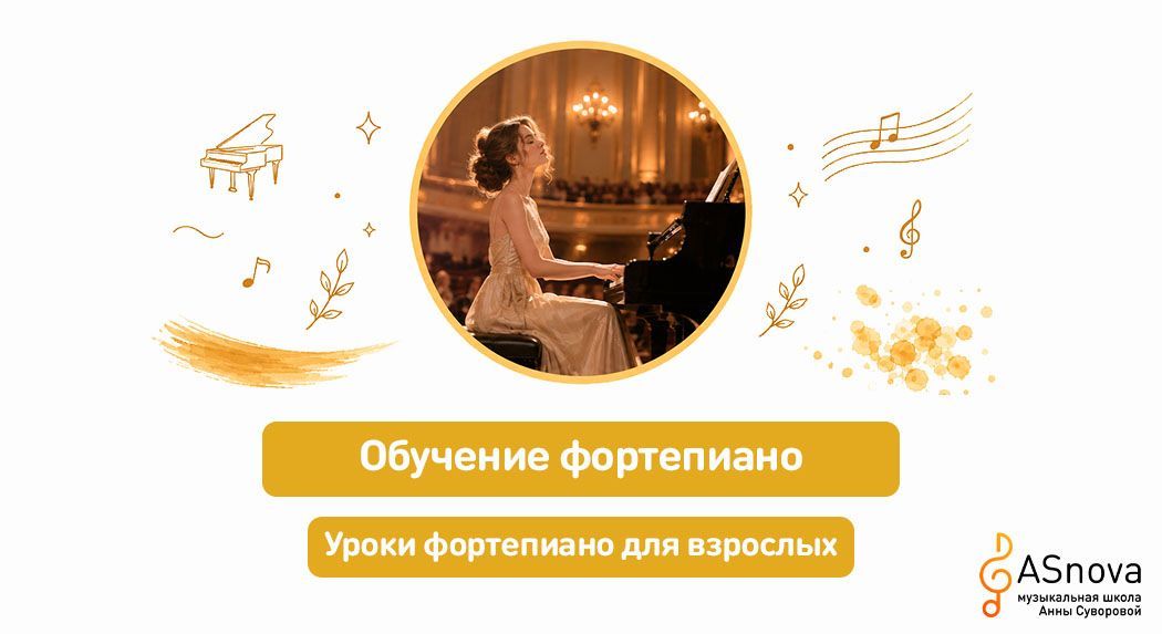 Как взрослому научиться играть на фортепиано с нуля