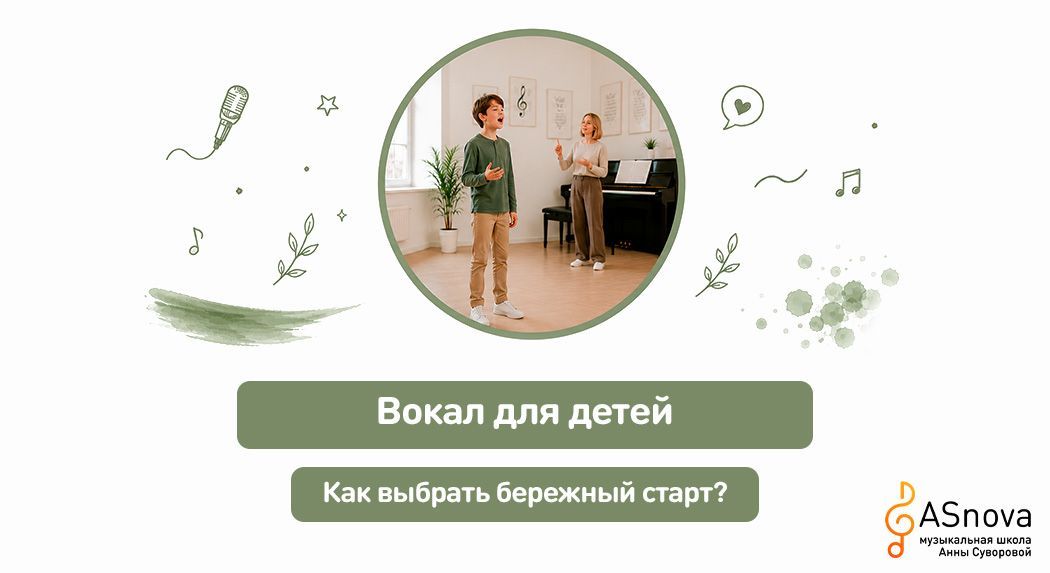 Вокал для детей: как выбрать бережный старт