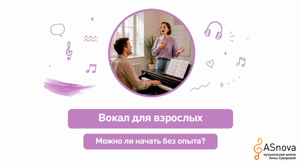 Вокал для взрослых: можно ли начать без опыта