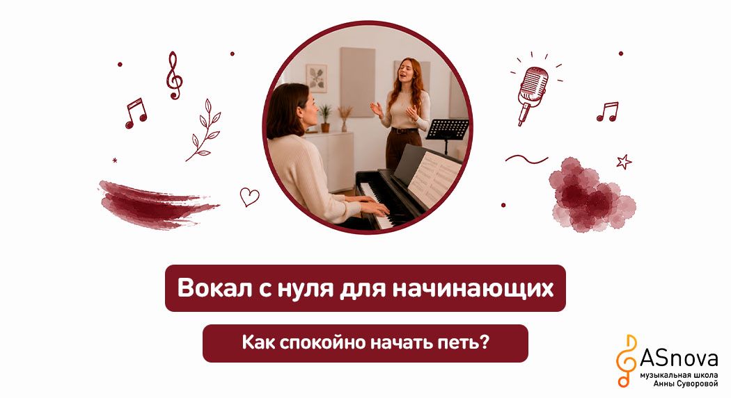 Вокал с нуля для начинающих: как спокойно начать петь