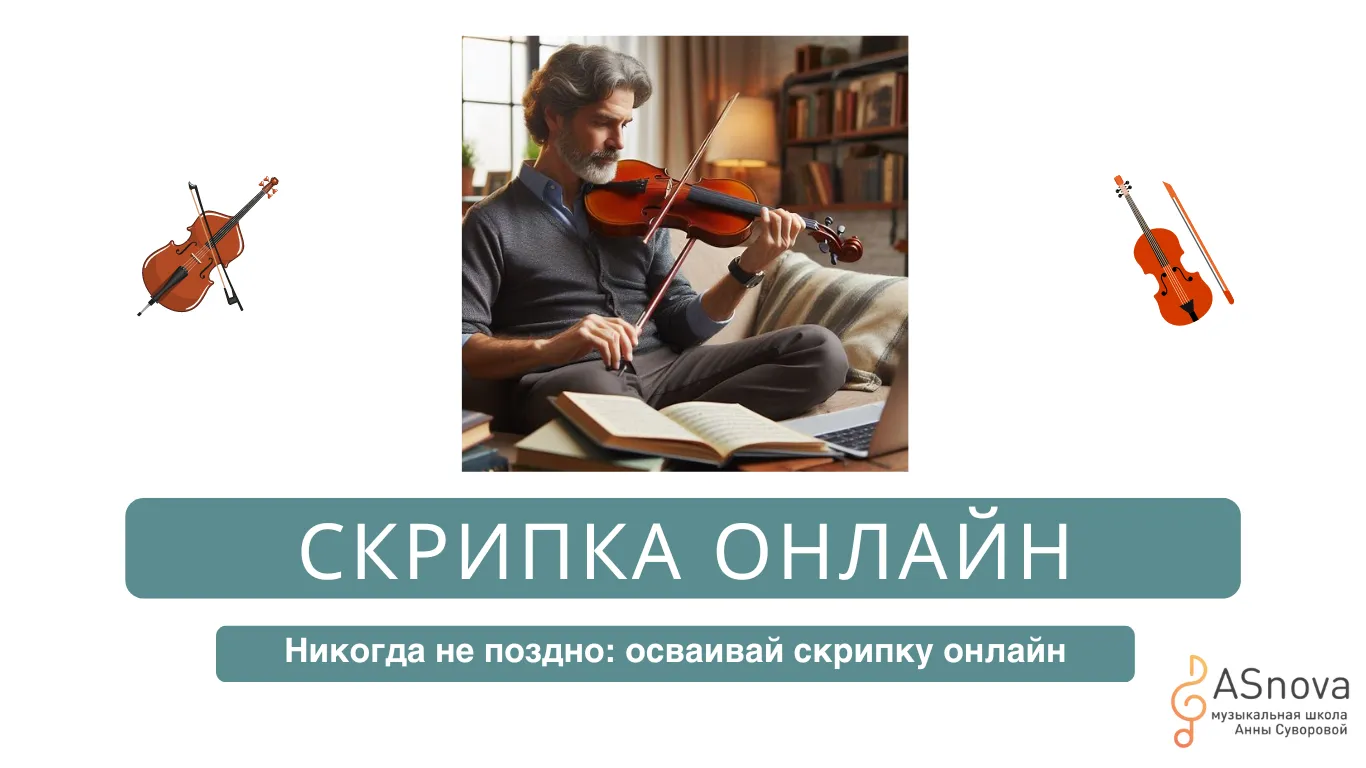 Индивидуальные онлайн-уроки скрипки 2025: Ключ к успешному обучению для взрослых