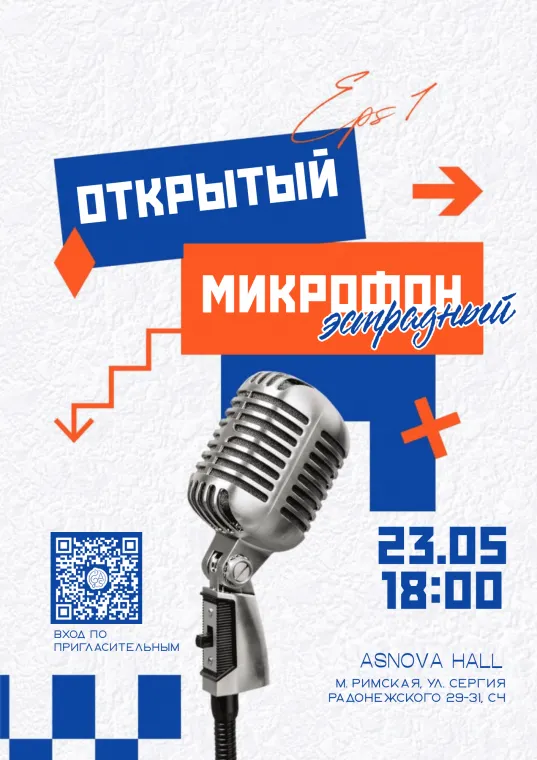 Эстрадный открытый микрофон 