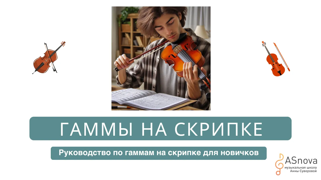 Как играть гаммы, ноты на скрипке - полезные рекомендации