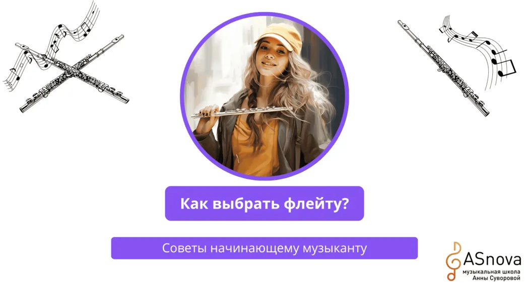 Как выбрать флейту?