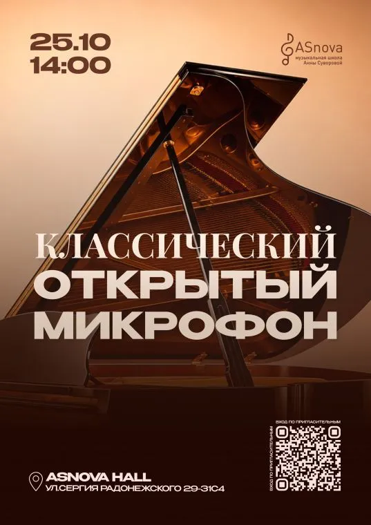 Классический открытый микрофон