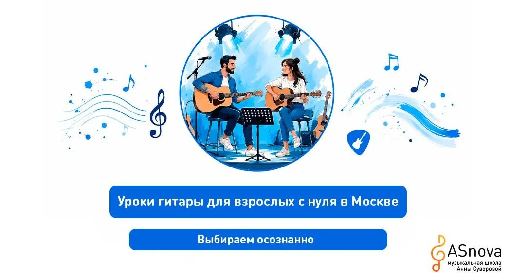 Уроки гитары для взрослых с нуля в Москве