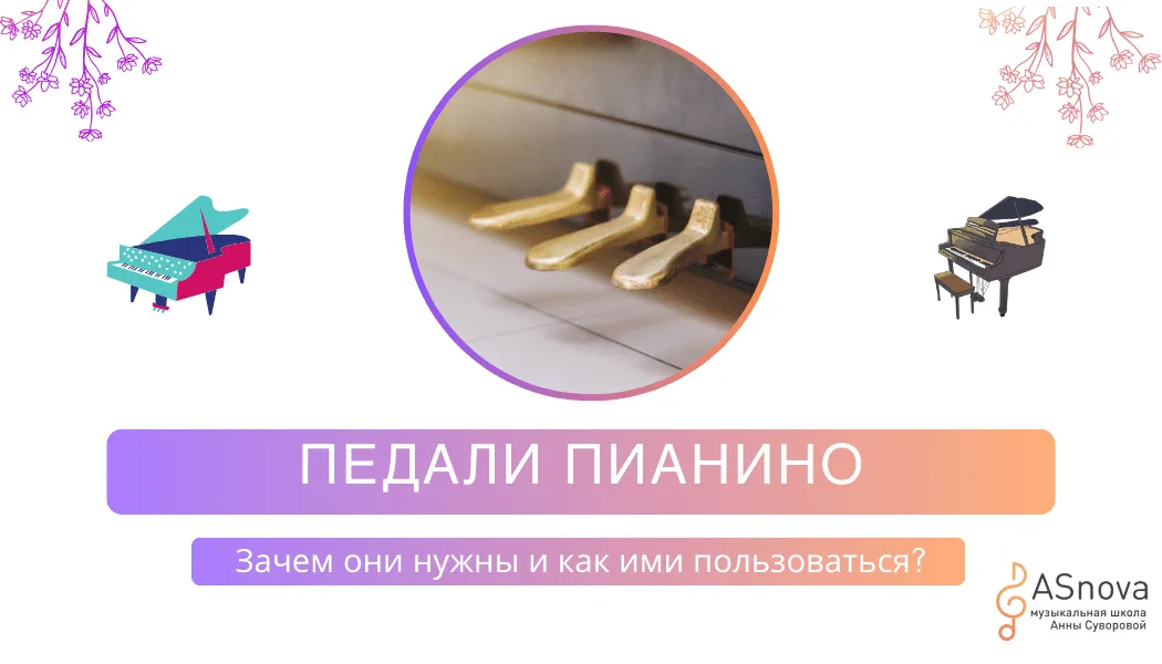 Педали на фортепиано: Зачем нужны педали на пианино и как пользоваться 
