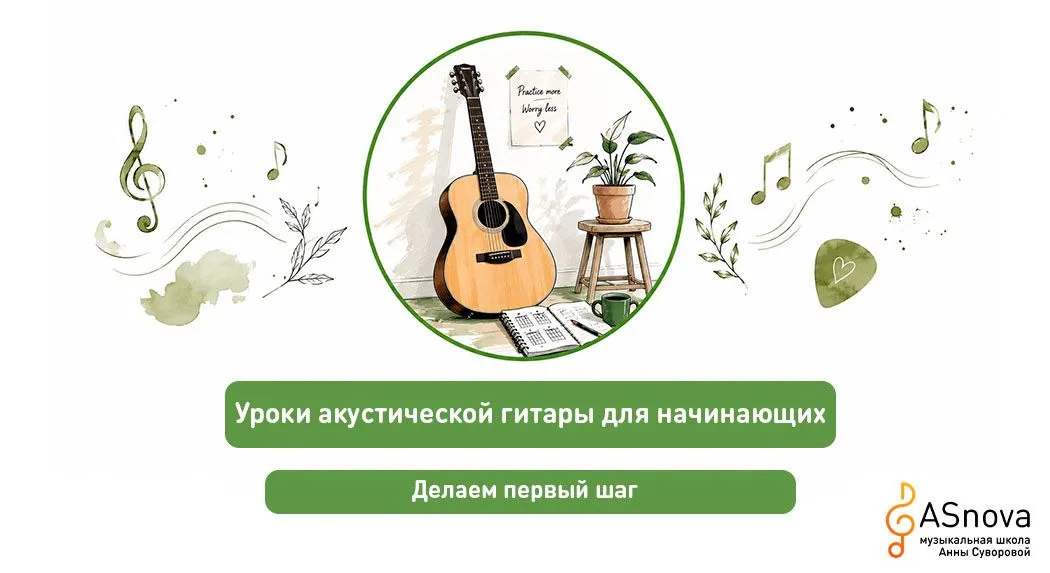Уроки акустической гитары для начинающих