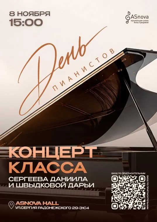 Концерт класса Сергеева Даниила и Швыдковой Дарьи