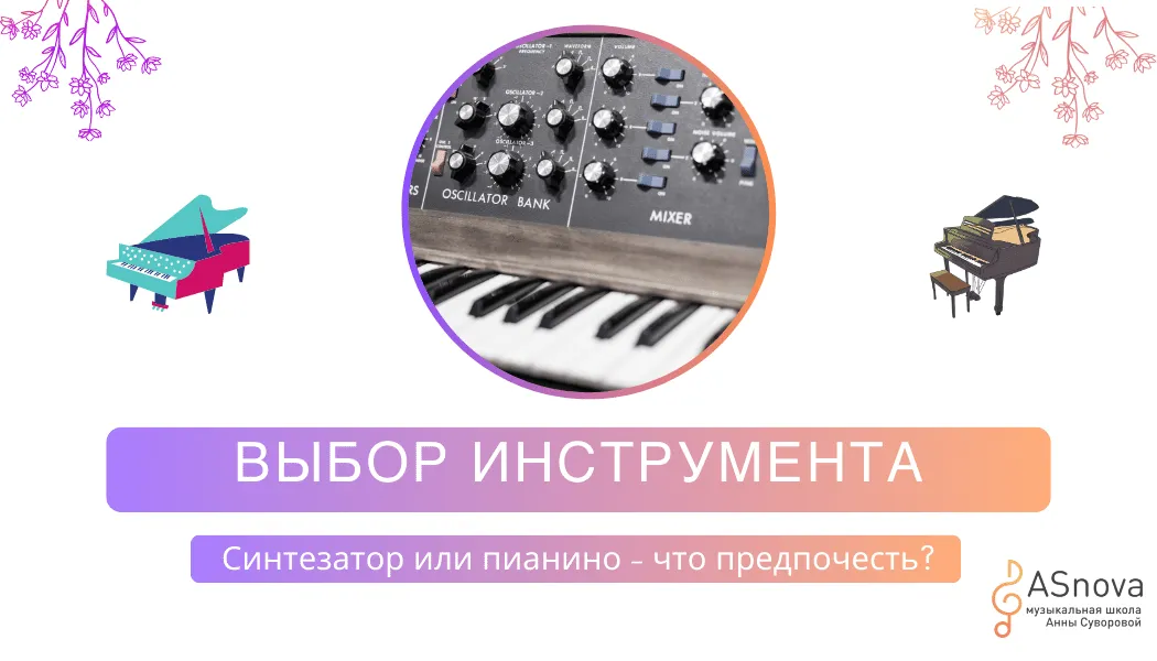 Синтезатор или пианино? Что выбрать для обучения