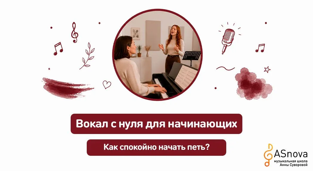Вокал с нуля для начинающих: как спокойно начать петь