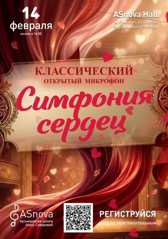 Классический открытый микрофон —  Симфония сердец