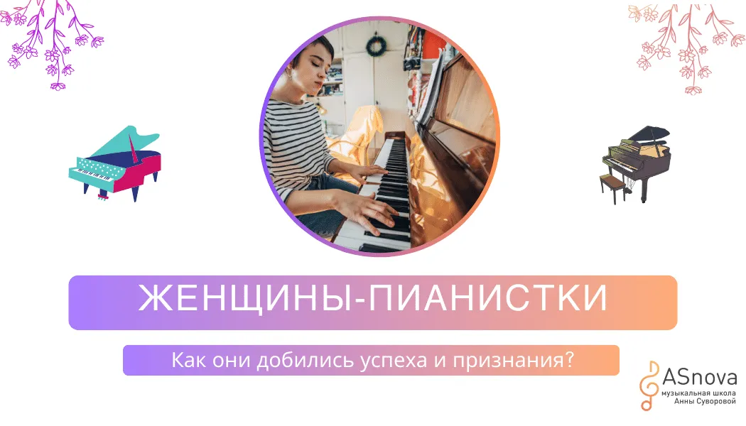 Женщины, покорившие фортепиано: Истории успеха и вдохновения