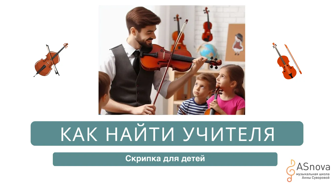 Скрипка для детей: Как найти учителя, который сделает обучение увлекательным и продуктивным