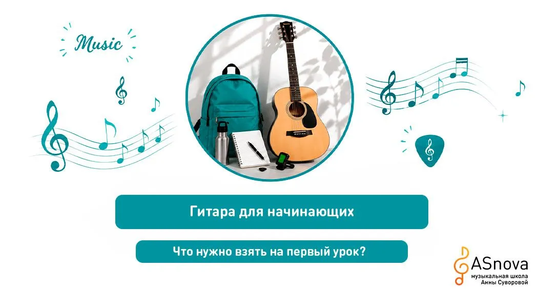 Что нужно взять на первый урок гитары