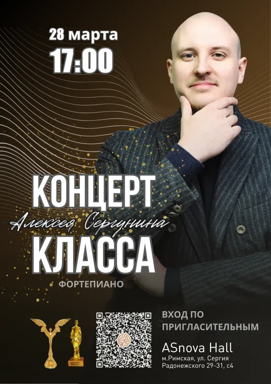 Концерт класса Алексея Сергунина
