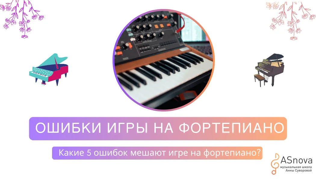 Особенности игры на фортепиано: 5 главных ошибок и как их избежать