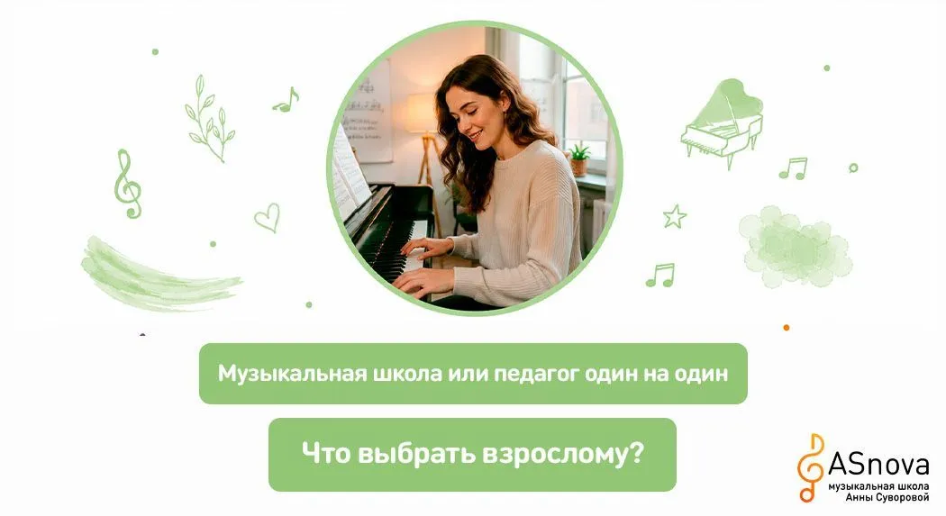 Музыкальная школа или педагог один на один: что выбрать взрослому?