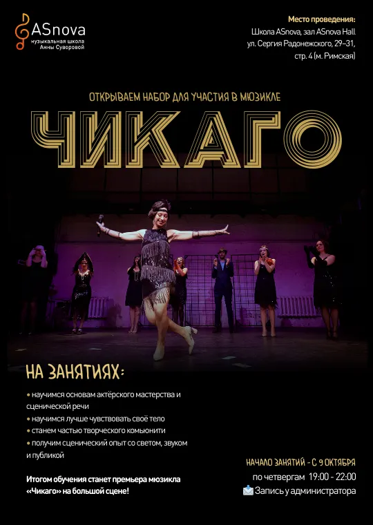 Мюзикл "Чикаго"