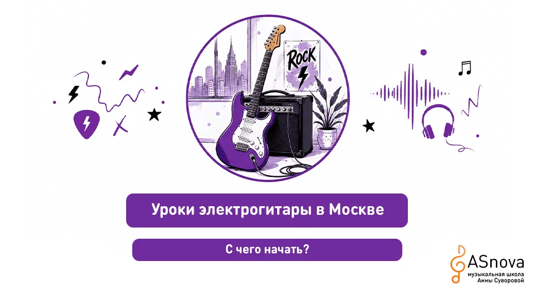 Уроки электрогитары в Москве