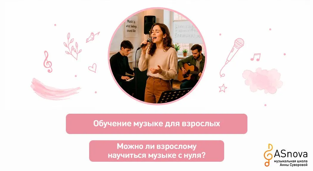 Можно ли взрослому научиться музыке с нуля?