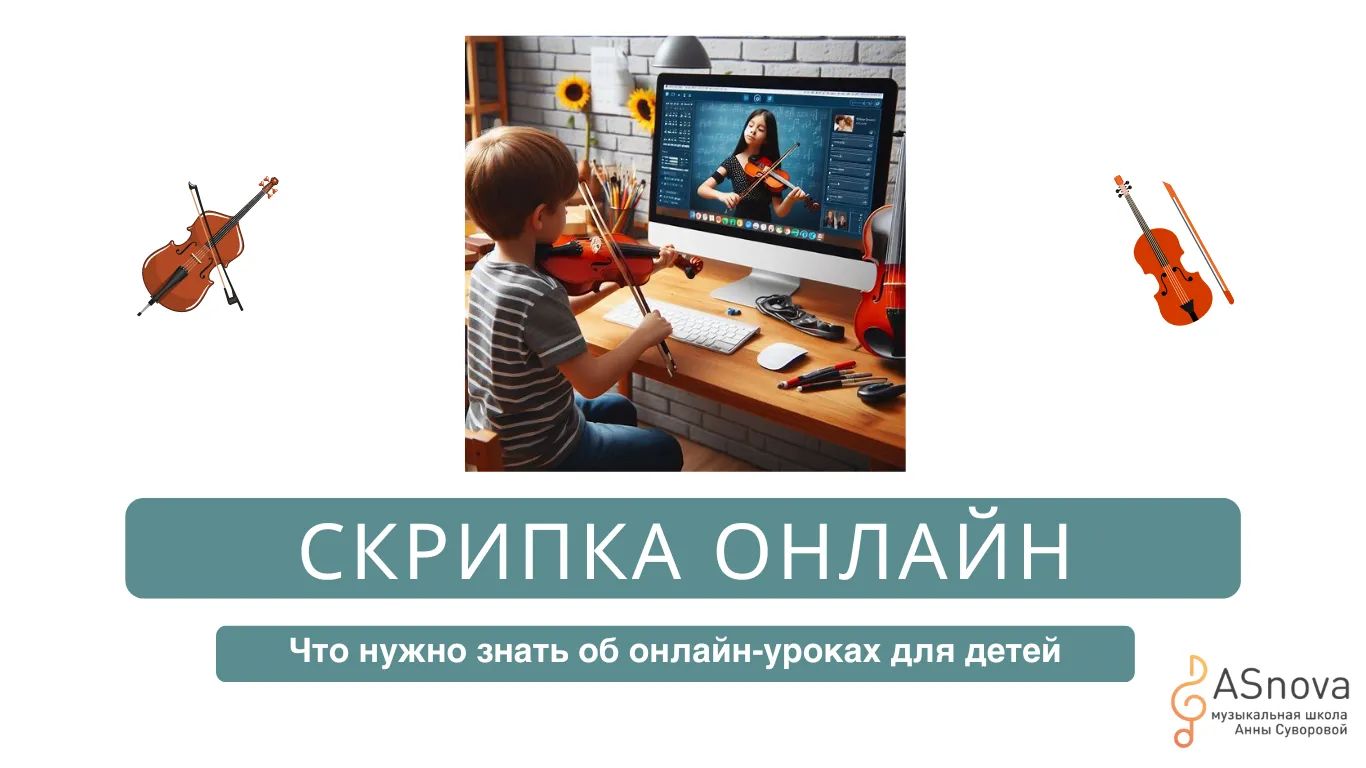 Что нужно знать об онлайн-уроках скрипки для детей