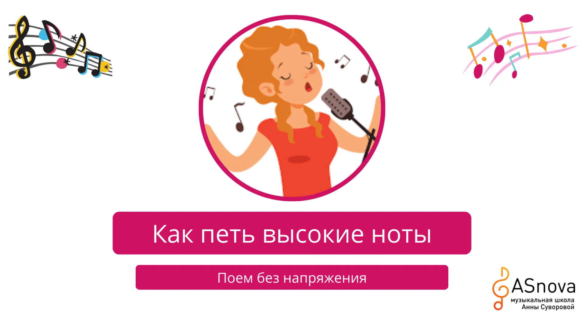 Как петь высокие ноты без напряжения