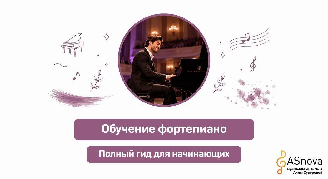 Обучение фортепиано: полный гид для начинающих