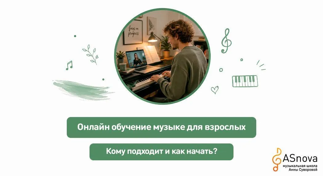 Онлайн обучение музыке для взрослых: кому подходит и как начать
