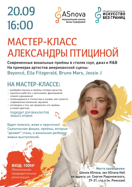 Мастер-класс Александры Птициной (вокал)