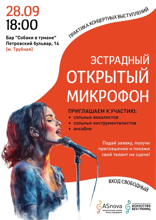 Эстрадный открытый микрофон