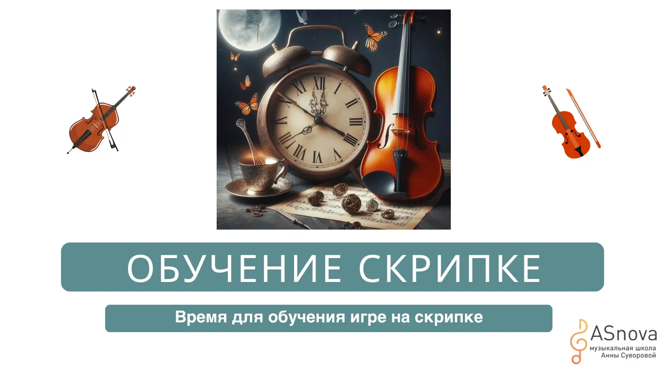 Время для обучения игре на скрипке