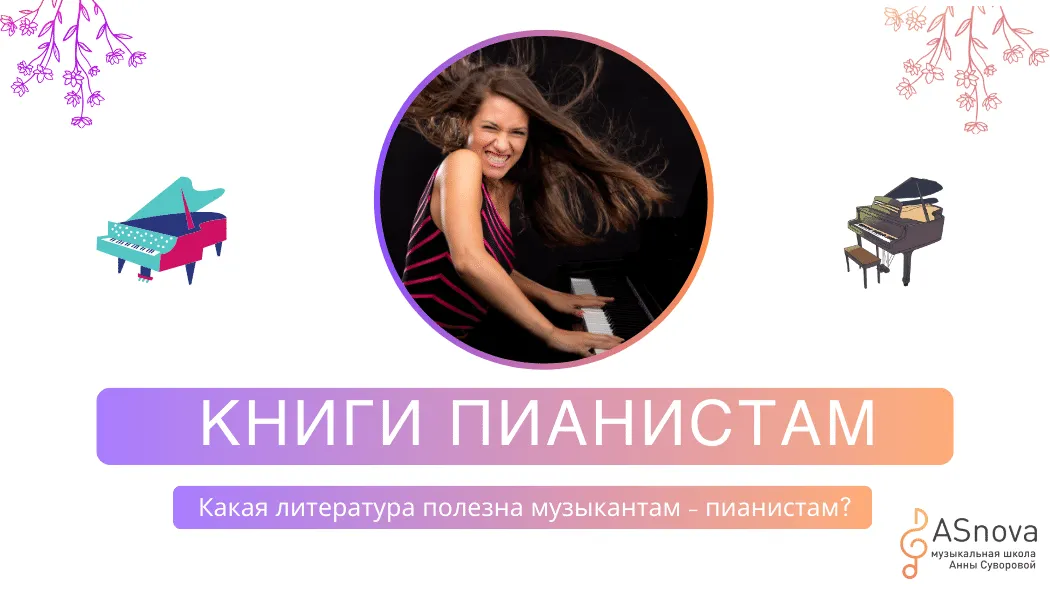 Какие книги стоит прочитать музыканту: Книги для пианистов