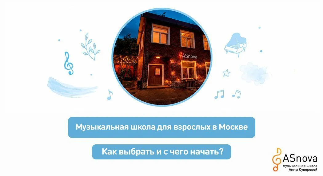 Музыкальная школа для взрослых в Москве: как выбрать и с чего начать
